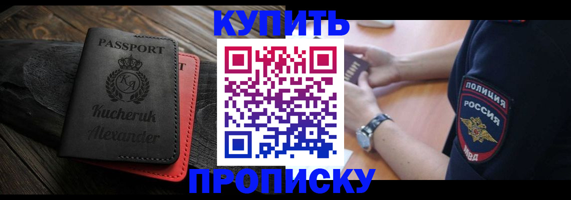 прописка штамп в Анапе